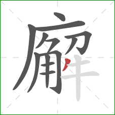 廨的笔顺第13画:撇 廨的笔顺第13画:撇