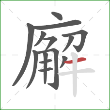 廨的笔顺第14画:横 廨的笔顺第14画:横