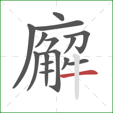 廨的笔顺第15画:横 廨的笔顺第15画:横