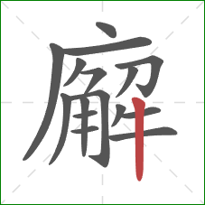 廨的笔顺第16画:竖 廨的笔顺第16画:竖