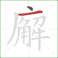 廨的笔顺第2画:横 廨的笔顺第2画:横