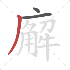 廨的笔顺第3画:撇 廨的笔顺第3画:撇