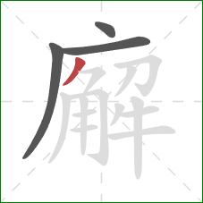 廨的笔顺第4画:撇 廨的笔顺第4画:撇