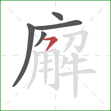 廨的笔顺第5画:横撇 廨的笔顺第5画:横撇