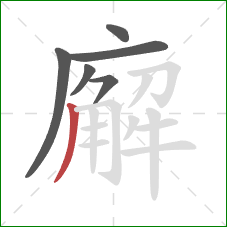 廨的笔顺第6画:撇 廨的笔顺第6画:撇