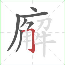 廨的笔顺第7画:横折钩 廨的笔顺第7画:横折钩