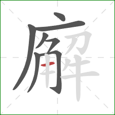 廨的笔顺第8画:横 廨的笔顺第8画:横