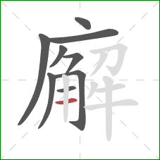 廨的笔顺第9画:横 廨的笔顺第9画:横