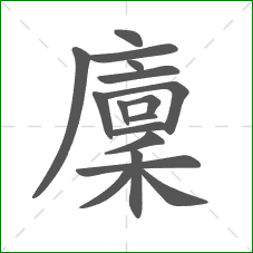 廩的部首 廩的部首