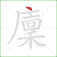 廩的笔顺第1画:点 廩的笔顺第1画:点