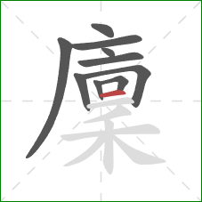 廩的笔顺第10画:横 廩的笔顺第10画:横