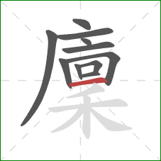 廩的笔顺第11画:横 廩的笔顺第11画:横