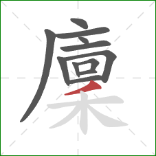 廩的笔顺第12画:撇 廩的笔顺第12画:撇