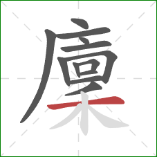 廩的笔顺第13画:横 廩的笔顺第13画:横