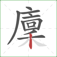 廩的笔顺第14画:竖 廩的笔顺第14画:竖