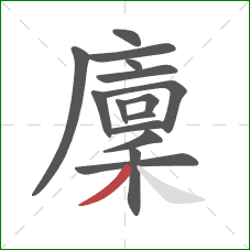 廩的笔顺第15画:撇 廩的笔顺第15画:撇