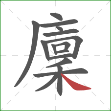 廩的笔顺第16画:捺 廩的笔顺第16画:捺