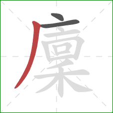 廩的笔顺第3画:撇 廩的笔顺第3画:撇