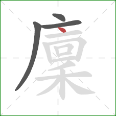 廩的笔顺第4画:点 廩的笔顺第4画:点