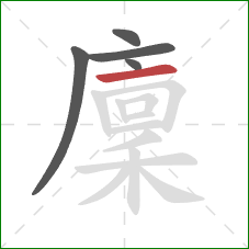 廩的笔顺第5画:横 廩的笔顺第5画:横