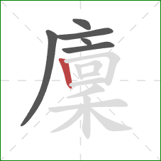 廩的笔顺第6画:竖 廩的笔顺第6画:竖