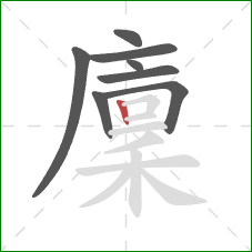 廩的笔顺第8画:竖 廩的笔顺第8画:竖