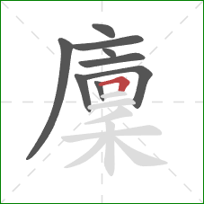 廩的笔顺第9画:横折 廩的笔顺第9画:横折