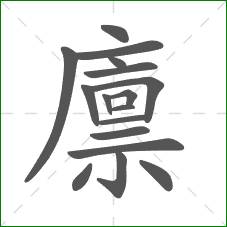 廪的部首 廪的部首