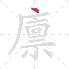 廪的笔顺第1画:点 廪的笔顺第1画:点