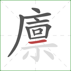 廪的笔顺第12画:横 廪的笔顺第12画:横