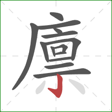 廪的笔顺第14画:竖钩 廪的笔顺第14画:竖钩