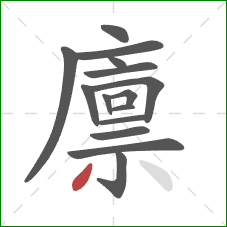 廪的笔顺第15画:撇 廪的笔顺第15画:撇