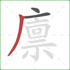 廪的笔顺第3画:撇 廪的笔顺第3画:撇