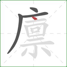 廪的笔顺第4画:点 廪的笔顺第4画:点