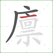 廪的笔顺第5画:横 廪的笔顺第5画:横