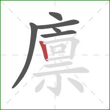 廪的笔顺第6画:竖 廪的笔顺第6画:竖
