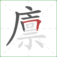 廪的笔顺第7画:横折 廪的笔顺第7画:横折