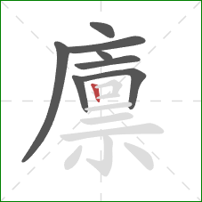 廪的笔顺第8画:竖 廪的笔顺第8画:竖
