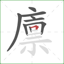 廪的笔顺第9画:横折 廪的笔顺第9画:横折