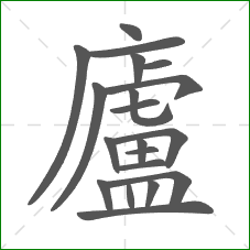 廬的部首 廬的部首