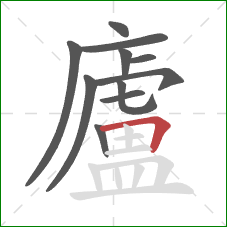 廬的笔顺第11画:横折 廬的笔顺第11画:横折