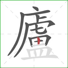 廬的笔顺第13画:竖 廬的笔顺第13画:竖