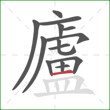 廬的笔顺第14画:横 廬的笔顺第14画:横