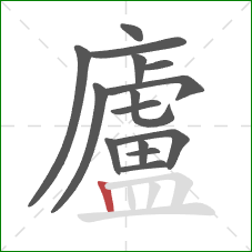 廬的笔顺第15画:竖 廬的笔顺第15画:竖