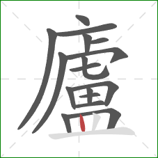 廬的笔顺第17画:竖 廬的笔顺第17画:竖