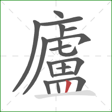 廬的笔顺第18画:竖 廬的笔顺第18画:竖