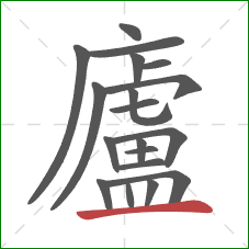 廬的笔顺第19画:横 廬的笔顺第19画:横