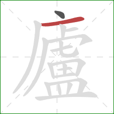 廬的笔顺第2画:横 廬的笔顺第2画:横