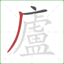 廬的笔顺第3画:撇 廬的笔顺第3画:撇