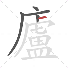 廬的笔顺第5画:横 廬的笔顺第5画:横